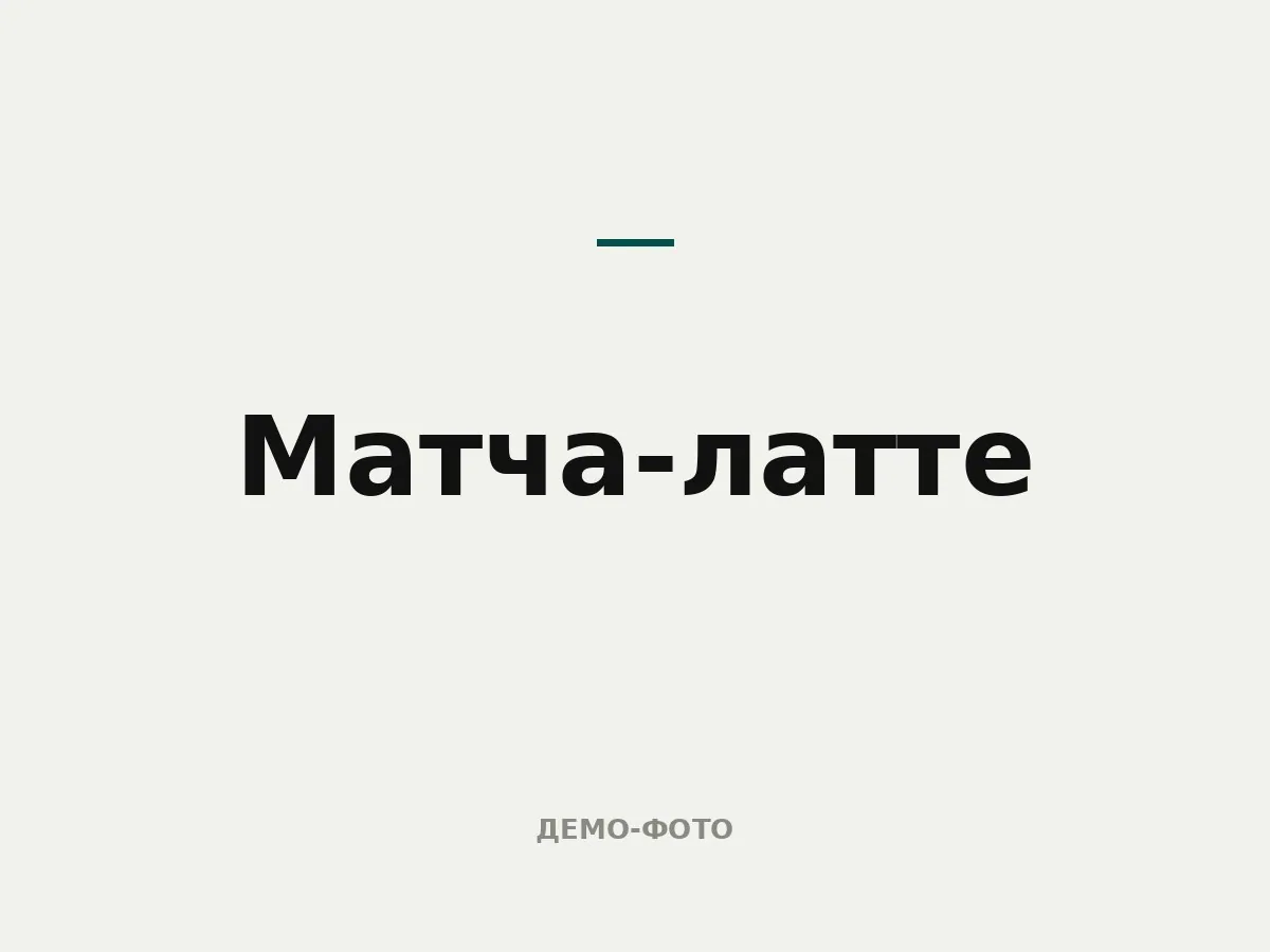 Матча-латте