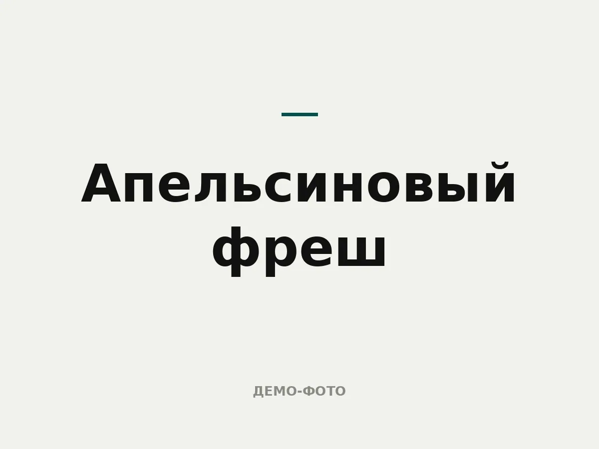 Апельсиновый фреш
