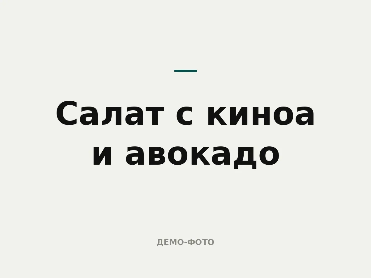Салат с киноа и авокадо