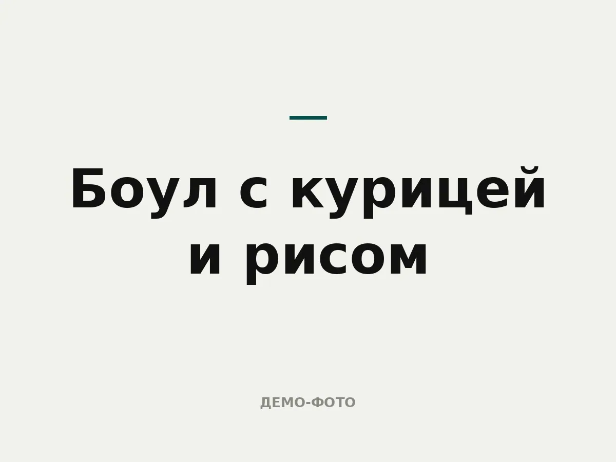Боул с курицей и рисом