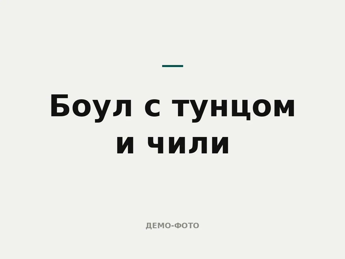 Боул с тунцом и чили