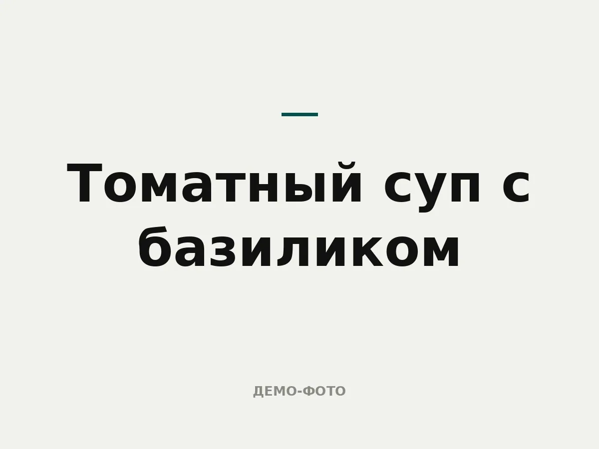 Томатный суп с базиликом