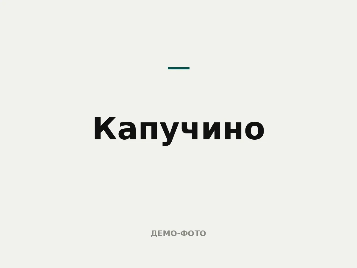 Капучино